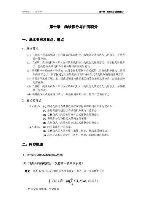 高等数学(二)复习指导-第10章曲线积分与曲面积分
