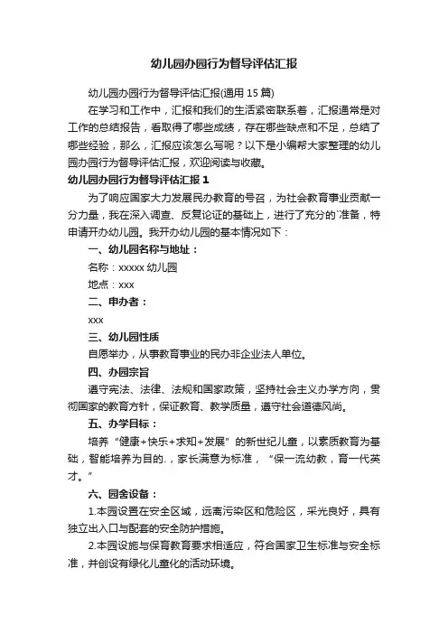 幼儿园办园行为督导评估汇报（通用15篇）