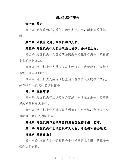 油压机操作规程