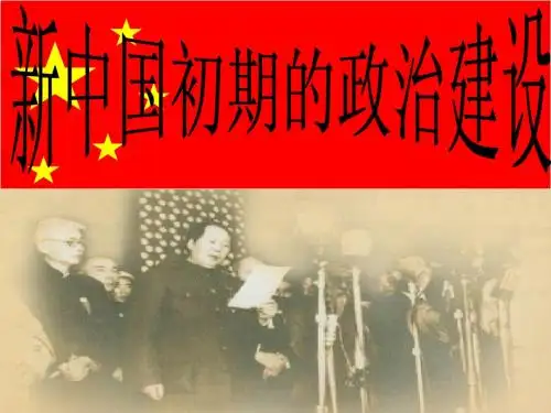 新中国初期的政治建设
