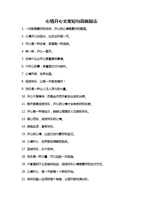 心情开心文案短句高级励志