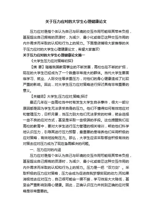 关于压力应对的大学生心理健康论文