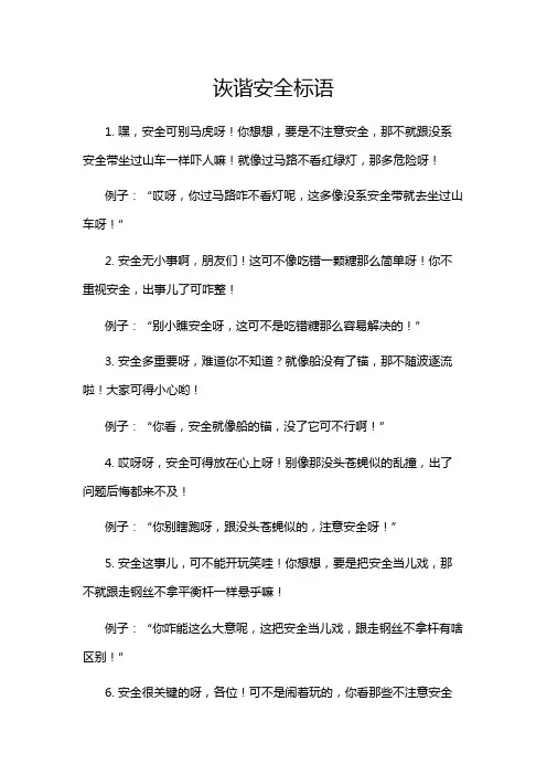 诙谐安全标语
