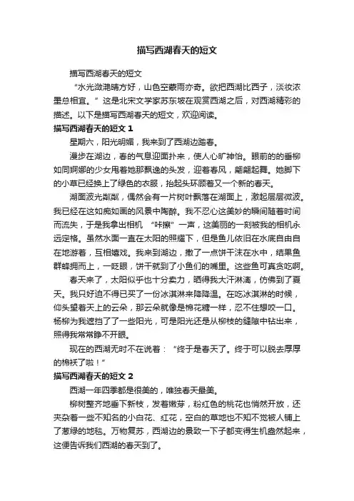 描写西湖春天的短文