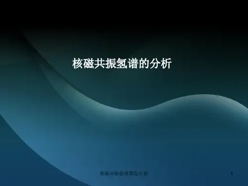 核磁共振氢谱图怎么看ppt课件