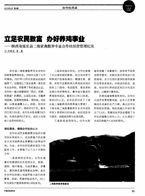 立足农民致富办好养鸡事业——陕西省延长县二海家禽散养专业合作社经营管理纪实