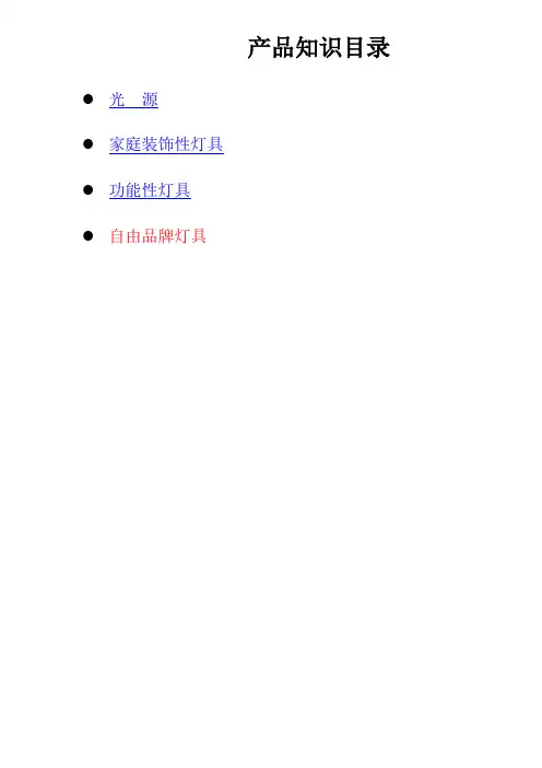 产品知识手册-灯具介绍