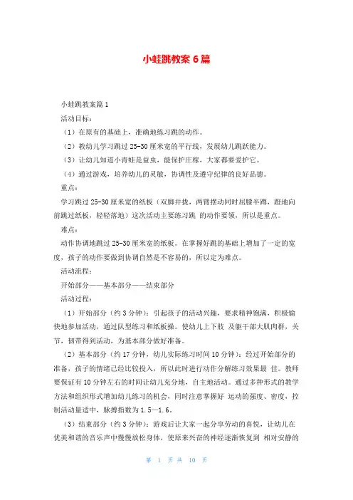小蛙跳教案6篇