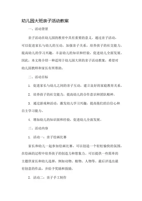 幼儿园大班亲子活动教案市公开课一等奖教案省赛课金奖教案