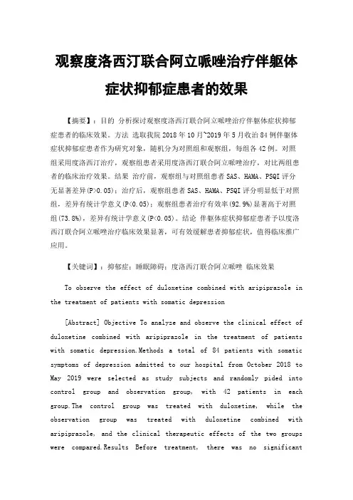观察度洛西汀联合阿立哌唑治疗伴躯体症状抑郁症患者的效果