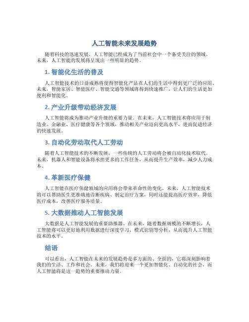 人工智能未来发展趋势