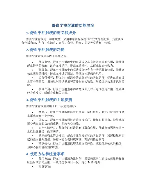 舒血宁注射液的功能主治