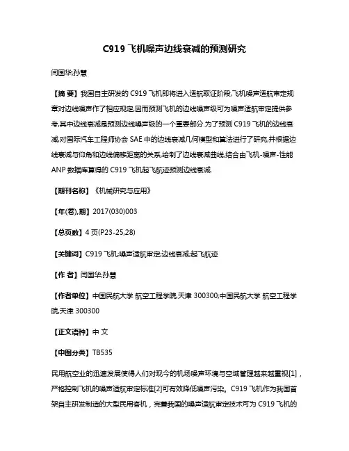 C919飞机噪声边线衰减的预测研究