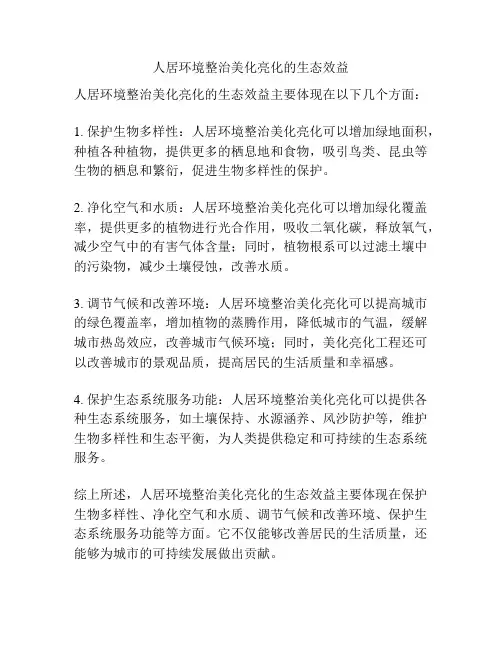 人居环境整治美化亮化的生态效益
