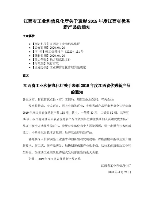 江西省工业和信息化厅关于表彰2019年度江西省优秀新产品的通知