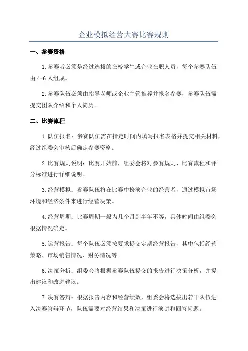 企业模拟经营大赛比赛规则