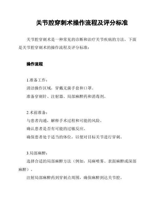 关节腔穿刺术操作流程及评分标准