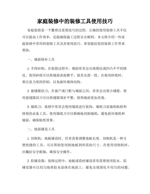 家庭装修中的装修工具使用技巧