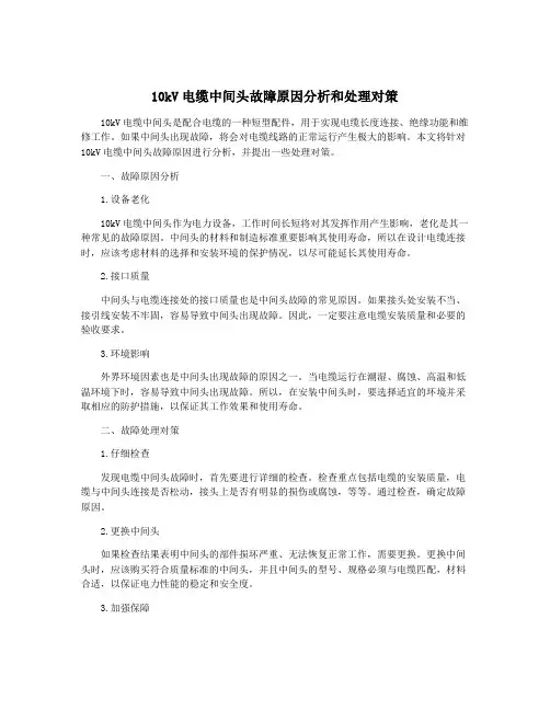 10kV电缆中间头故障原因分析和处理对策