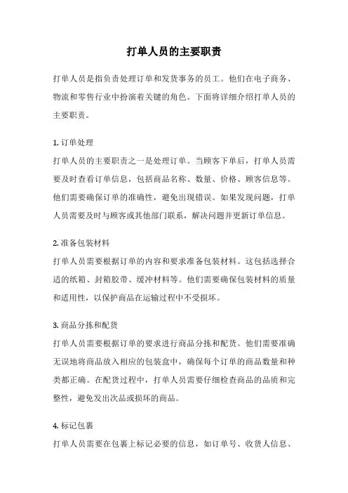 打单人员的主要职责