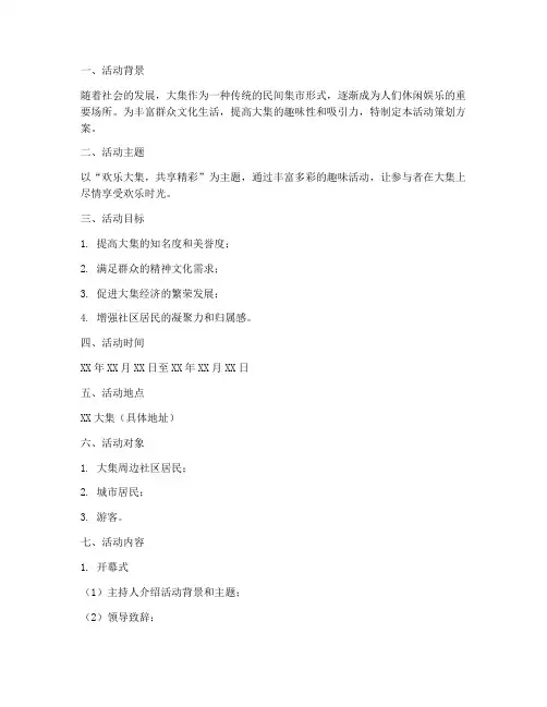 大集趣味活动策划方案模板