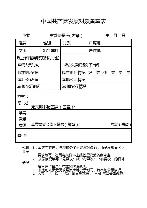 2016年党员发展对象备案表
