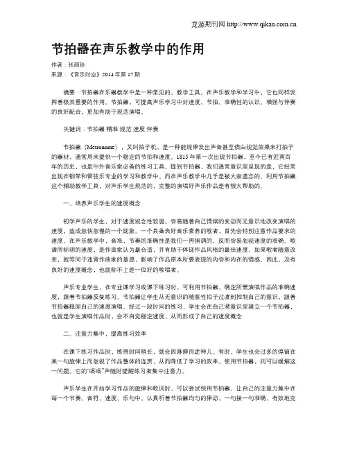 节拍器在声乐教学中的作用