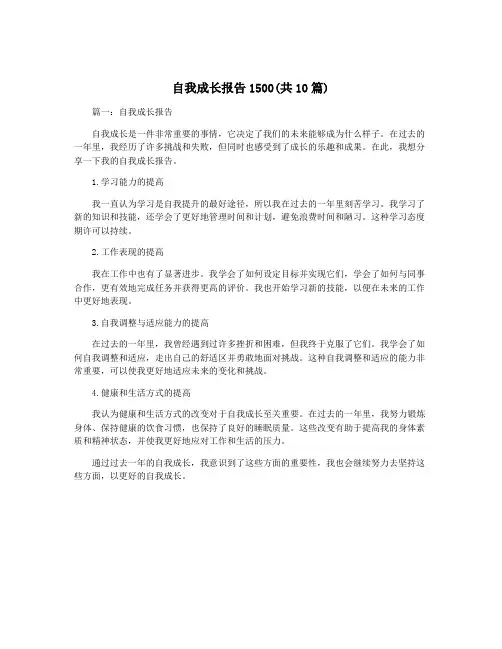 自我成长报告1500(共10篇)