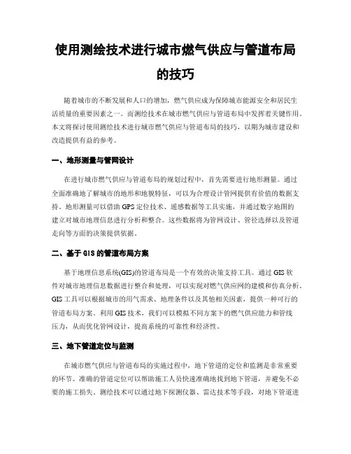 使用测绘技术进行城市燃气供应与管道布局的技巧