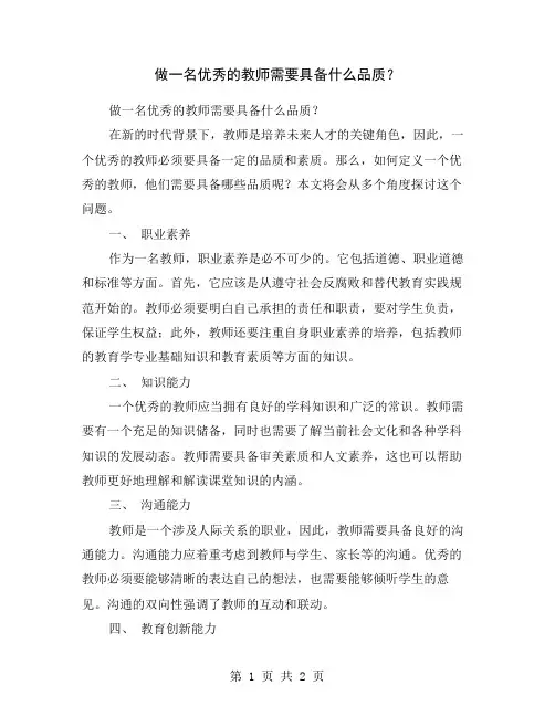 做一名优秀的教师需要具备什么品质？