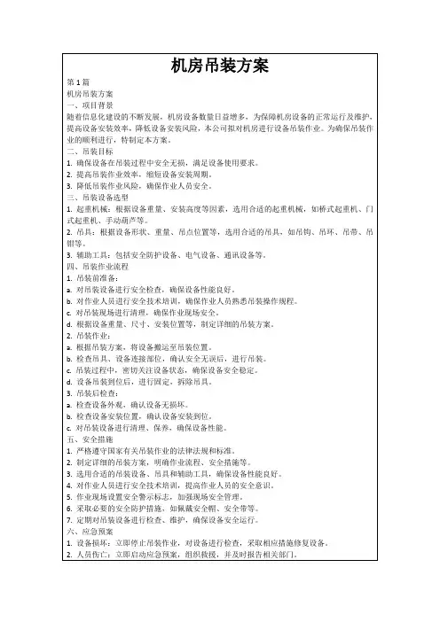 机房吊装方案