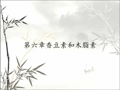 第六章香豆素和木脂素