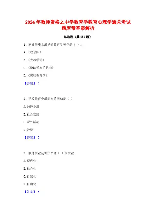 2024年教师资格之中学教育学教育心理学通关考试题库带答案解析