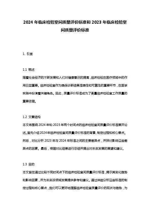 2024年临床检验室间质量评价标准和2023年临床检验室间质量评价标准