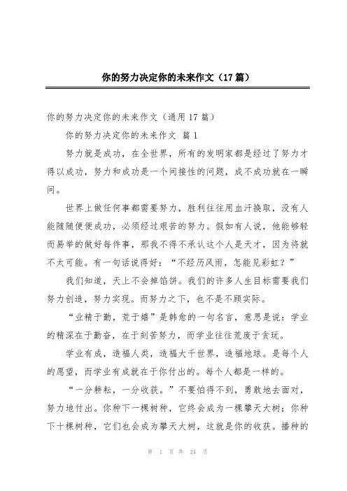 你的努力决定你的未来作文(17篇)