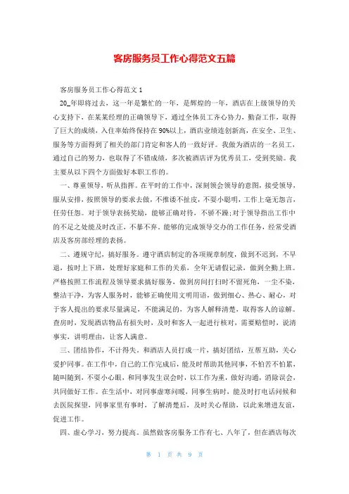 客房服务员工作心得范文五篇