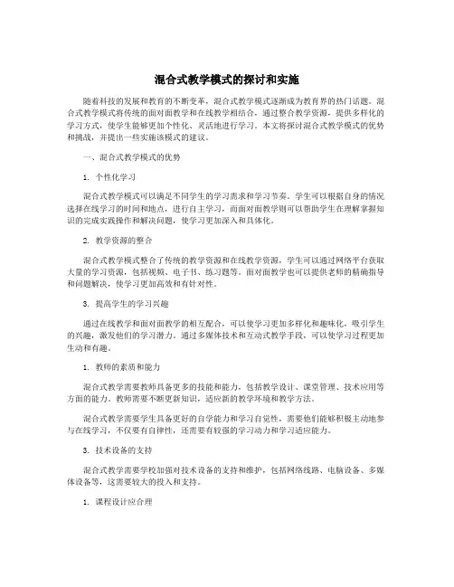 混合式教学模式的探讨和实施