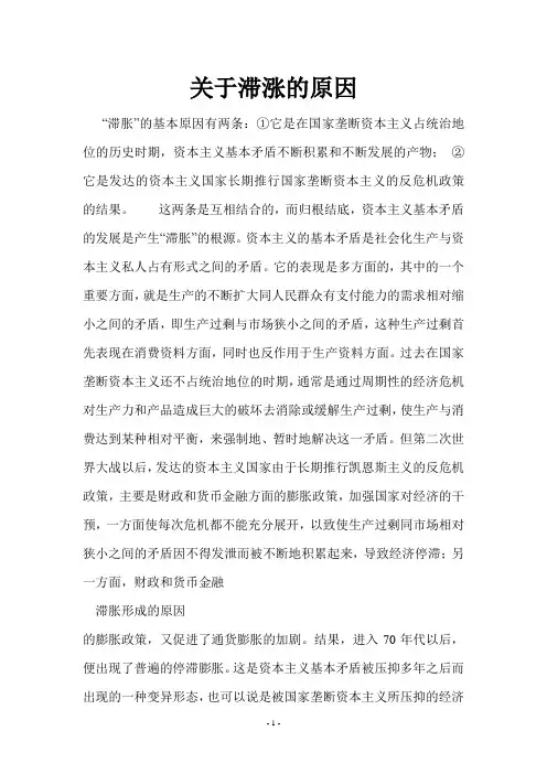 关于滞涨的原因