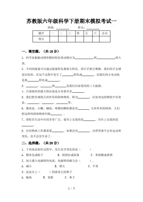 苏教版六年级科学下册期末模拟考试一