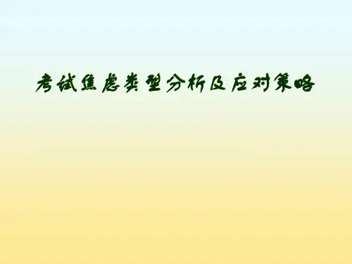 考试焦虑成因与对策(家长会)精品PPT课件