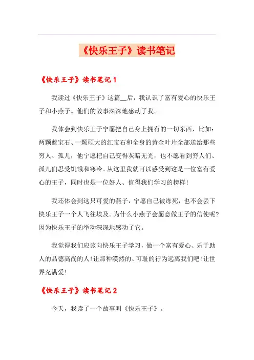(精选汇编)《快乐王子》读书笔记