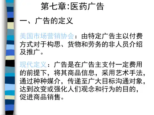 第七章：医药广告 PPT课件