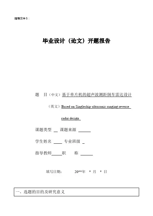 基于单片机的超声波测距倒车雷达设计开题报告