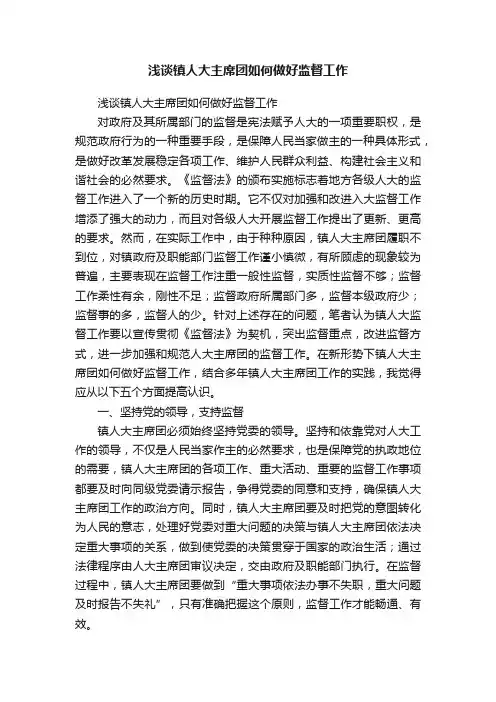 浅谈镇人大主席团如何做好监督工作