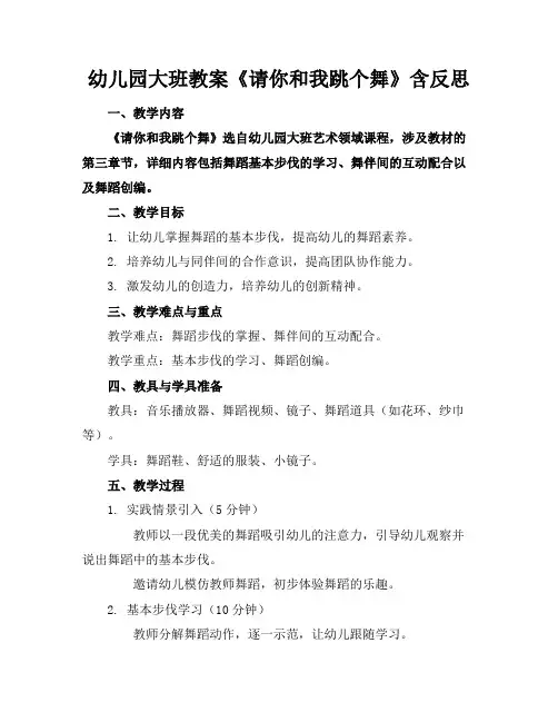 幼儿园大班教案《请你和我跳个舞》含反思