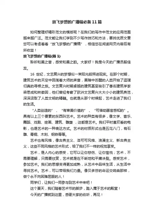 放飞梦想的广播稿必备11篇