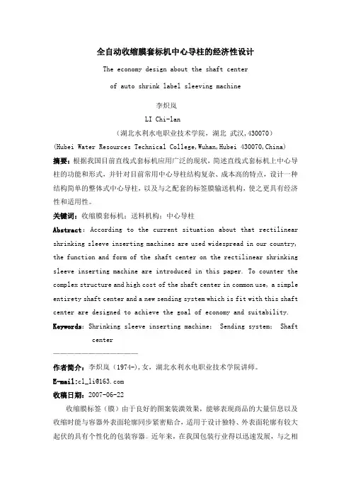 全自动收缩膜套标机中心导柱的经济性设计