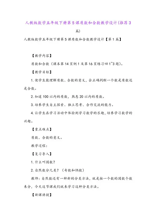 人教版数学五年级下册第5课质数和合数教学设计(推荐3篇)