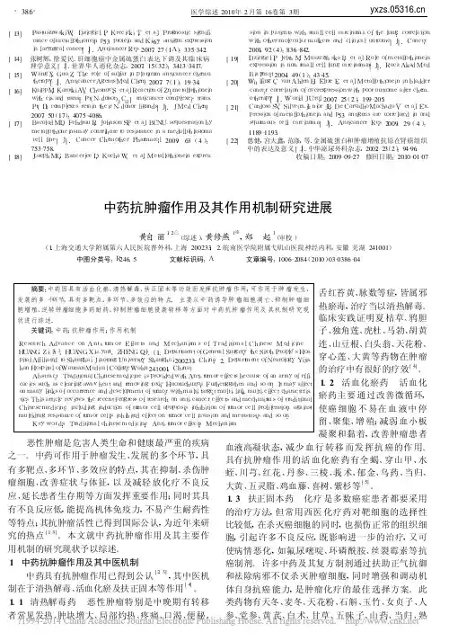 中药抗肿瘤作用及其作用机制研究进展_黄自丽