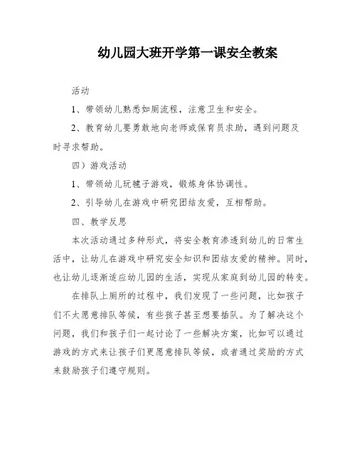 幼儿园大班开学第一课安全教案